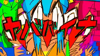 【一人で歌ってみた】ヤババイナ / SANAGI【#歌コレ2025春】