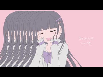 きゅうくらりん うたってみた／八花 【歌コレ2025春TOP100】