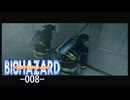 バイオハザードアウトブレイク #008