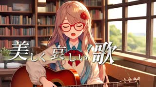 【オリジナル】美しく哀しい歌【Synthesizer V AI 桜乃そら】