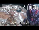 【Stellaris】貪食のグルメ　前編【ボイスロイド実況】
