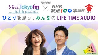 TOKYO FM 特別番組 TOKYO FM開局55年×NHK放送100年記念 2025年03月20日
