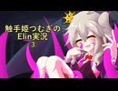 触手姫つむぎちゃんのElin実況 part3