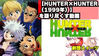 アニメ【HUNTER×HUNTER（1999年）】を語り尽くす動画