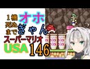 1機しぬまでオホギャンマリオUSA【クロワちゃん実況プレイ】146