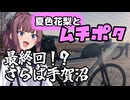 夏色花梨とムチポタ～最終回！?さらば手賀沼～