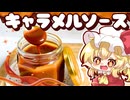 【ゆっくり料理】フランと咲夜が作る、意外と簡単！とろ～リッチな万能焦がしキャラメルソース【スイーツ】