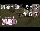 #５７【ビルド４２】鍛冶の道、その３！【ProjectZomboid】