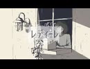 レディーレ / バルーン【 covered by 現 】