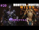 【モンスターハンターWILDS】ゆ狩人ワイルズ＃20