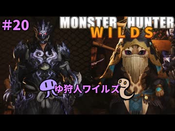 【モンスターハンターWILDS】ゆ狩人ワイルズ＃20