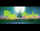 【かいび】陶酔オーケストラ【歌ってみた】