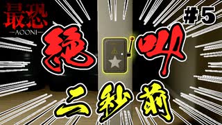 「絶対引くなよ！」みたいなレバー【最恐青鬼】【実況】【ゲーム実況】【青鬼】【Switch版】