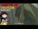 【ゆっくり実況】初めてのティアーズオブザキングダム！ part252【ティアーズオブザキングダム】