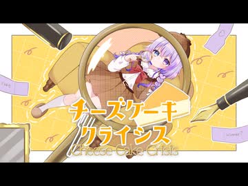 【歌ってみた】チーズケーキクライシス / TOKOTOKO(西沢さんP) cover by TanZ