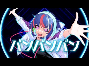 【小学３年生が】バンバンバン【作曲して歌ったよ！ ユウヒ】