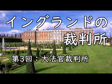 イングランドの裁判所 第3回 大法官裁判所