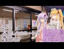 ふたりぐらしのゆかマキ ときどきふたりたび #25「大阪しなのルートで星間飛行」【A.I.Voice2＆CeVIO AI車載】