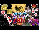 【実況】懐かしいゲームやる#１7【ゼルダの伝説時のオカリナ　初見】