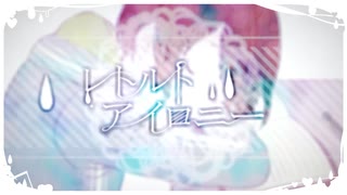 【時彩】レトルトアイロニー【歌ってみた】