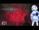 【エンダーマグノリア】雪さんのENDER MAGNOLIA #21【VOICEVOX実況】