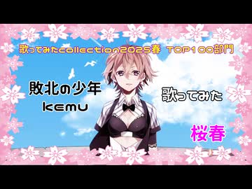 【桜春】神になれない男が、敗北の少年 歌ってみた（Rerec）【歌コレ2025春】