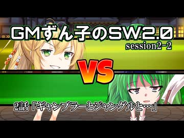 GMずん子のソード・ワールド2.0 「ユーレリア鉄道開発記」 session2-2