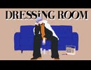 【オリジナルMV】DRESSING ROOM 歌ってみた　covered by 幟(のぼり)
