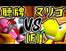 【天使の聴牌】VS【帰り道のマリーゴールド】Fブロック第十五試合/64スマブラCPUトナメ実況 第23回