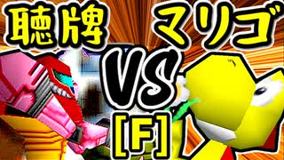 【天使の聴牌】VS【帰り道のマリーゴールド】Fブロック第十五試合/64スマブラCPUトナメ実況 第23回
