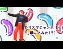 【花楠】カリスマジャンボリー踊ってみた【コスプレ】