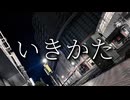 いきかた/おしゅん