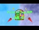 アンシャンテ feat.知声