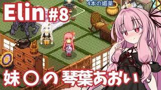 【Elin】パーフェクトキュートあかね Part8