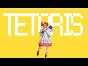 【ラストルーキー】頭をパァにして　テトリス　歌ってみた【レモンとるねいど】