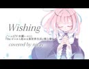 【歌コレ2025春】Wishing/ covered by niray【Re:ゼロコラボ企画】