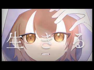 【歌ってみた】生きる ／ 水野あつ りぃすver.