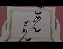 【な】ごめんごめん　申し訳なく歌ってみた
