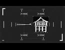 一龠 covered by人類派