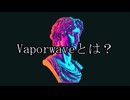 Vaporwaveとは？【ゆっくり解説】