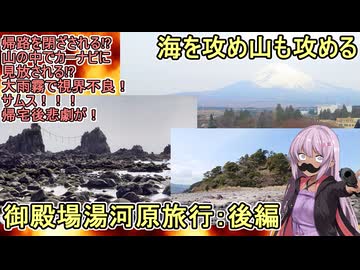 【 #旅動画 #旅行 】海を攻め山も攻める！御殿場湯河原旅行【後編】  #voiceroid実況
