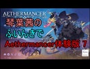 【Aethermancer】琴葉茜のエーテルマンサー体験版7【エーテルマンサー】