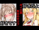 【VOICEROID】ボイロ別告白集【ボイロ達の反応集】