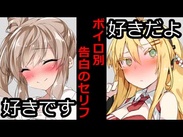 【VOICEROID】ボイロ別告白集【ボイロ達の反応集】