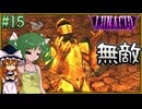 【LUNACID】キングスライクな大井戸探索 Part15【ゆっくり実況】