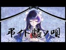 【オリジナルMV】弔イト贐ノ唄 歌ってみた