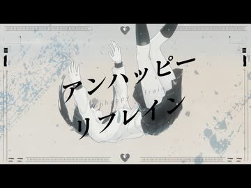 アンハッピーリフレイン wowaka 『アンハッピーリフレイン』feat. 初音ミク / wowaka