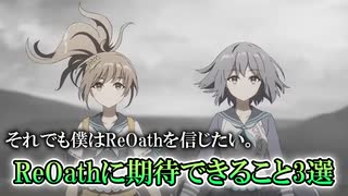 【ReOath】それでも僕は信じたい！現時点でReOathに期待できることを三つ挙げてみましたよ～！【ゆっくり実況】