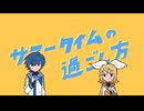 【KAITO・鏡音リン】サマータイムの過ごし方【カバー】