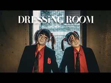 【しいたけ＆あられ】DRESSING ROOM　踊ってみた【オリジナル振付】